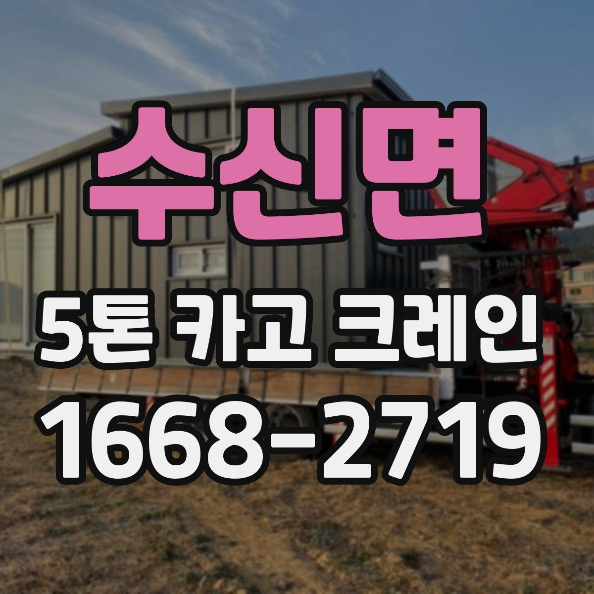 수신면 5톤 카고 크레인