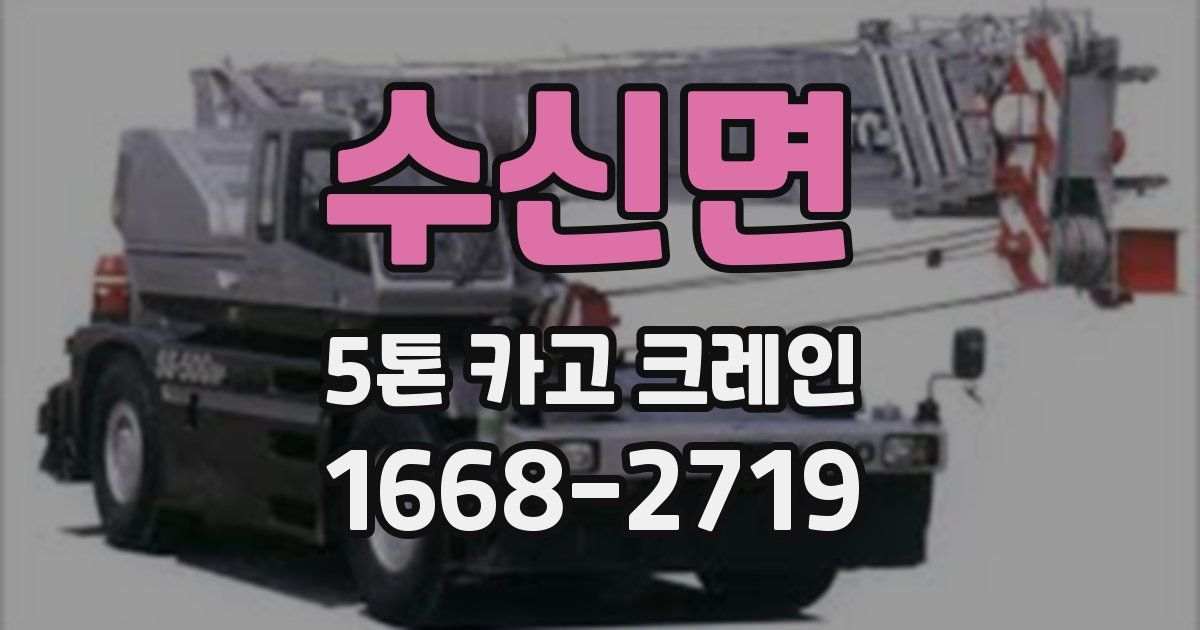 수신면 5톤 카고 크레인