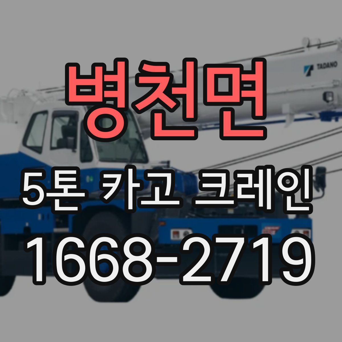 병천면 5톤 카고 크레인