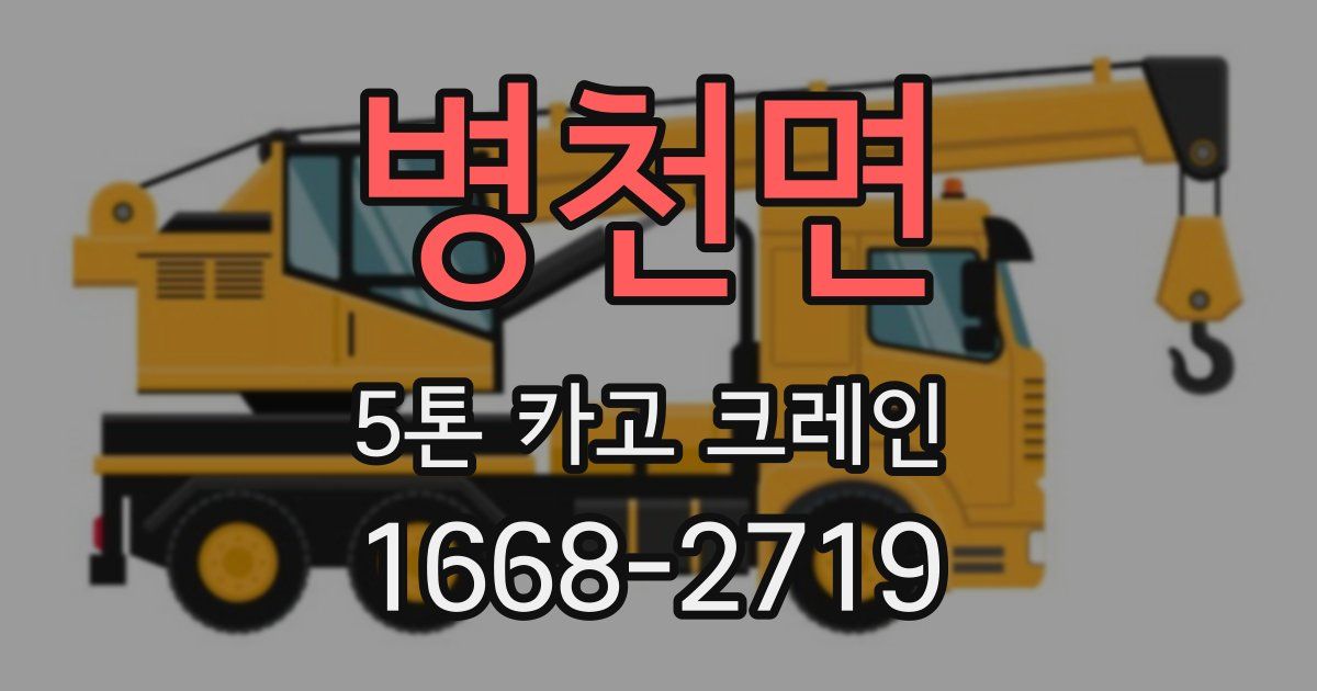 병천면 5톤 카고 크레인