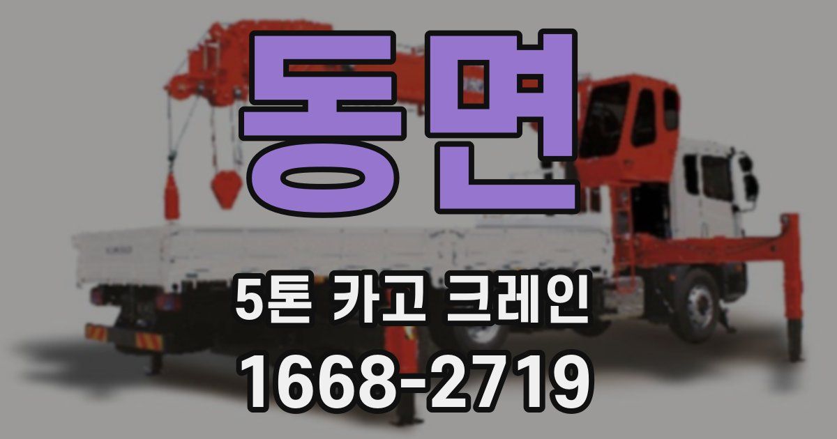 동면 5톤 카고 크레인