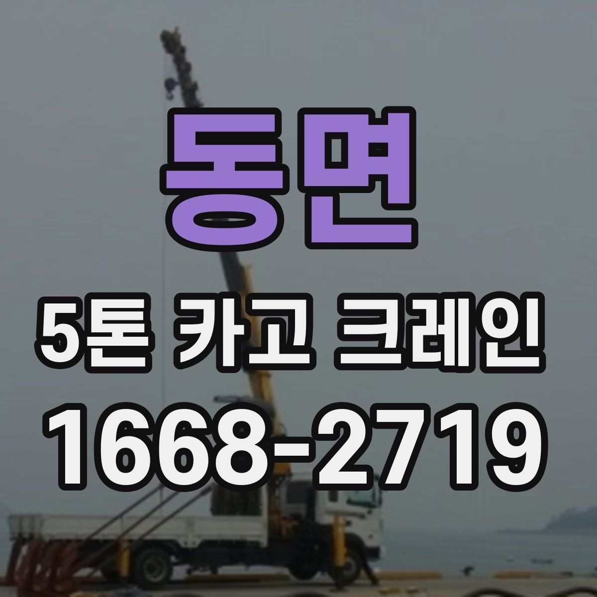 동면 5톤 카고 크레인