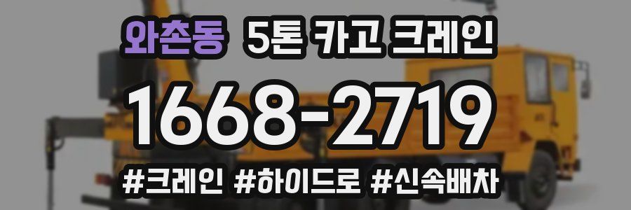 와촌동 5톤 카고 크레인