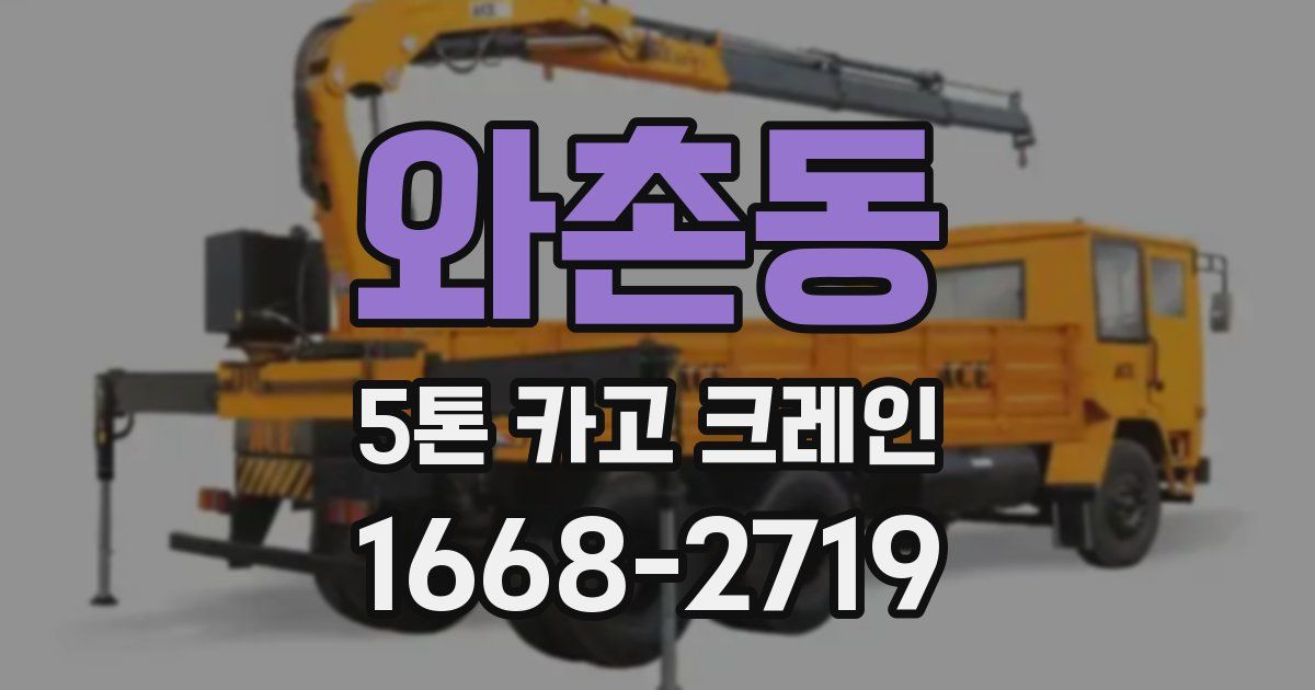 와촌동 5톤 카고 크레인