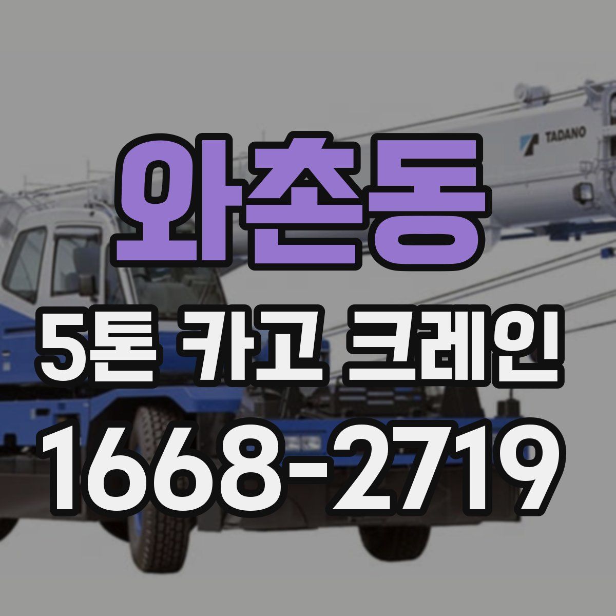 와촌동 5톤 카고 크레인