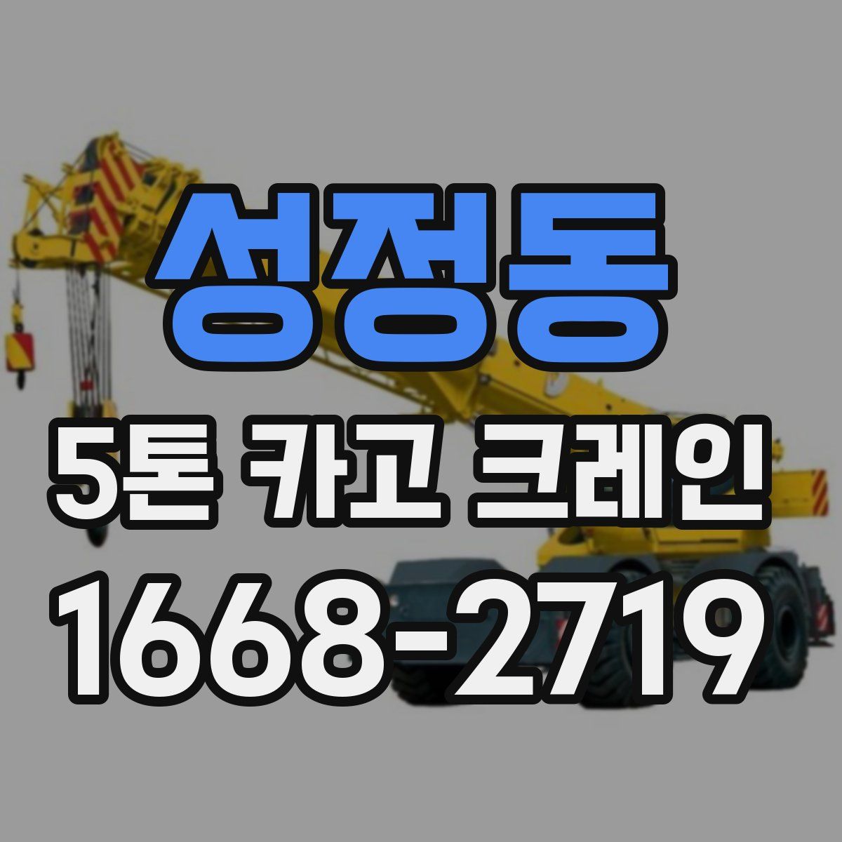 성정동 5톤 카고 크레인