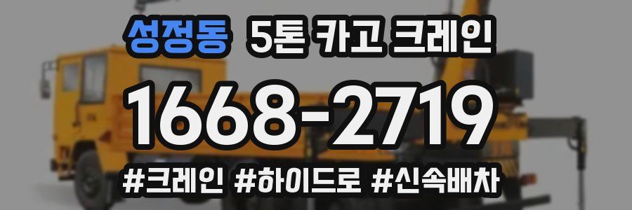 성정동 5톤 카고 크레인
