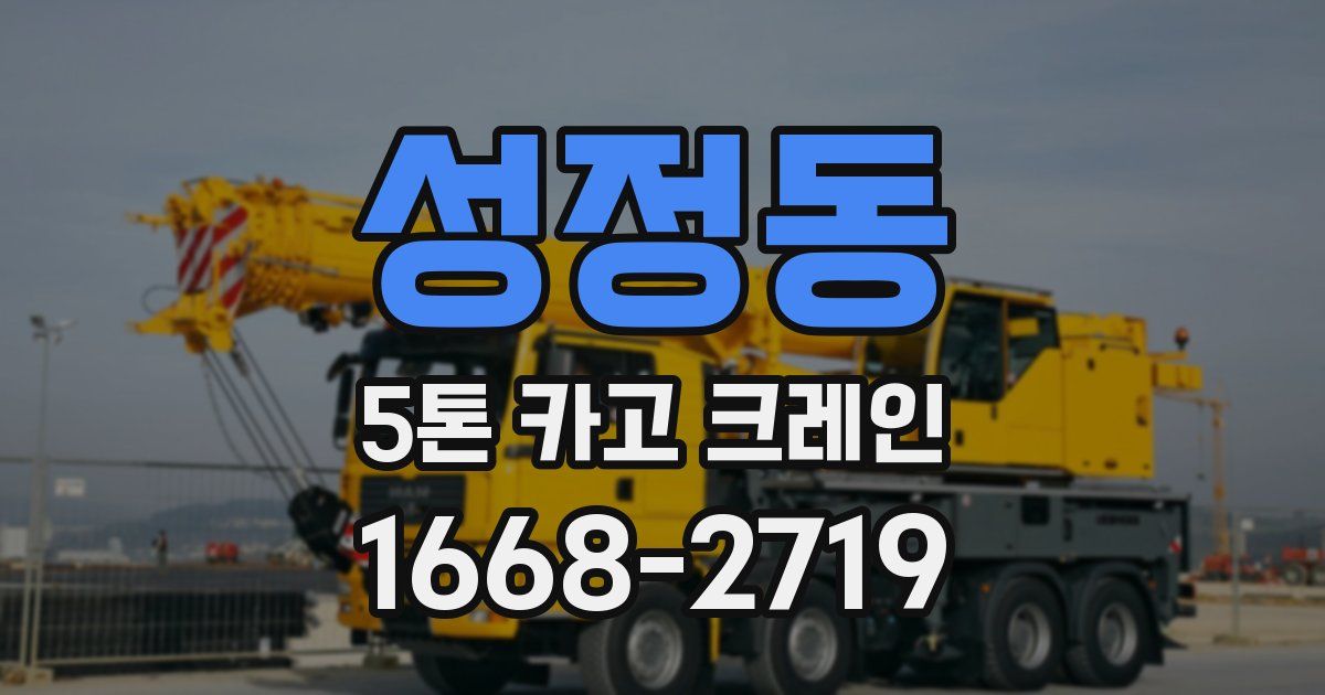 성정동 5톤 카고 크레인