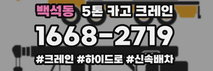 백석동 5톤 카고 크레인