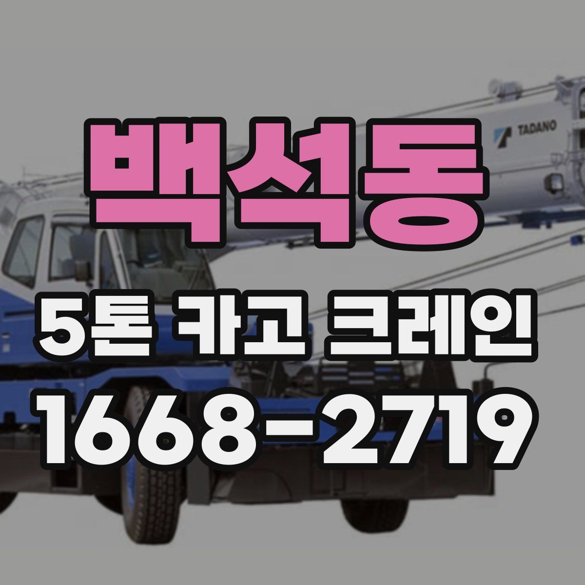 백석동 5톤 카고 크레인