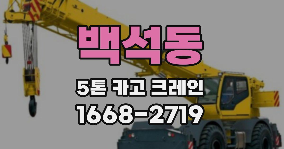 백석동 5톤 카고 크레인