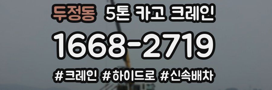 두정동 5톤 카고 크레인