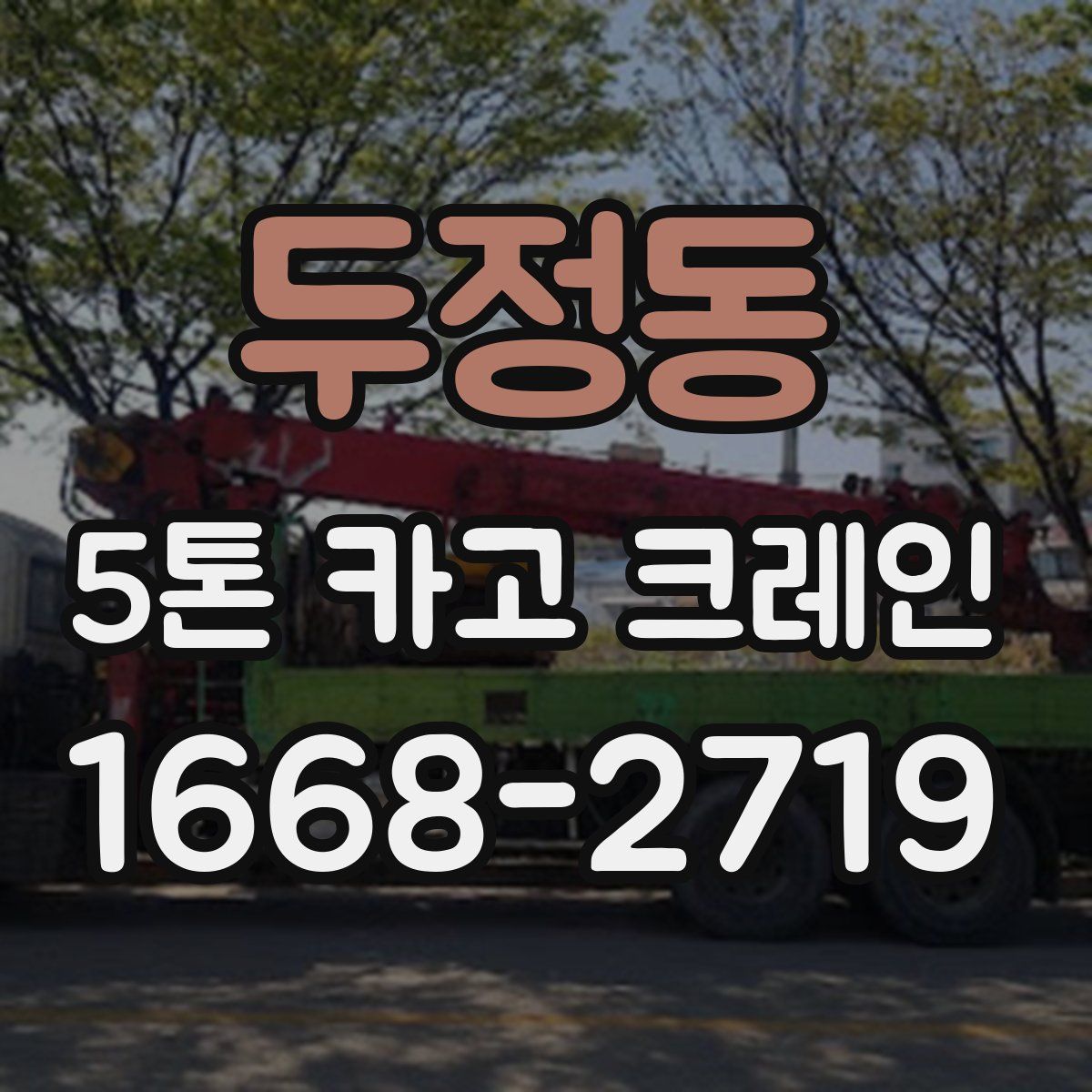 두정동 5톤 카고 크레인