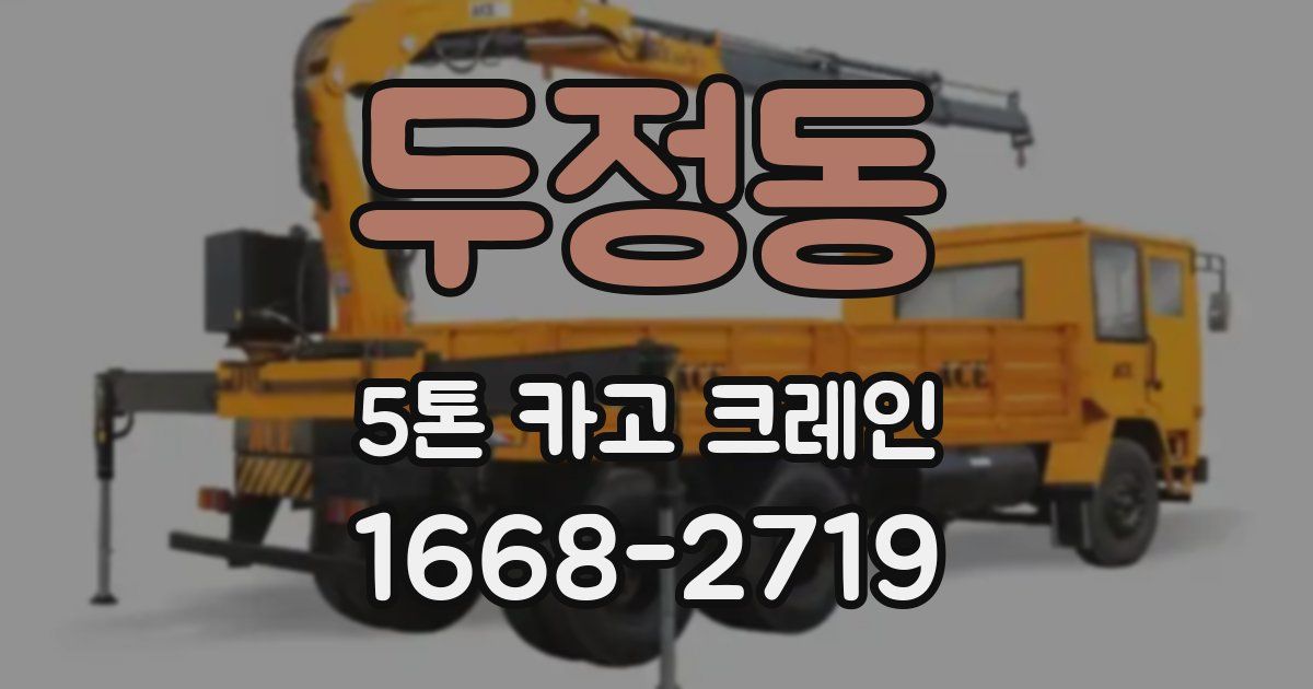 두정동 5톤 카고 크레인