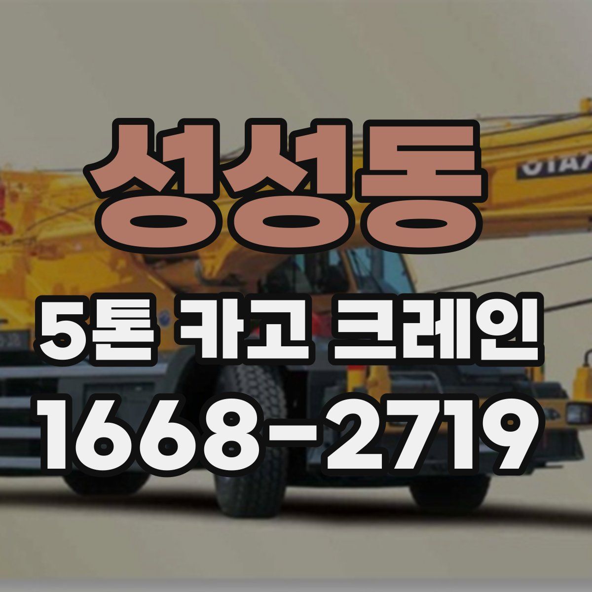 성성동 5톤 카고 크레인