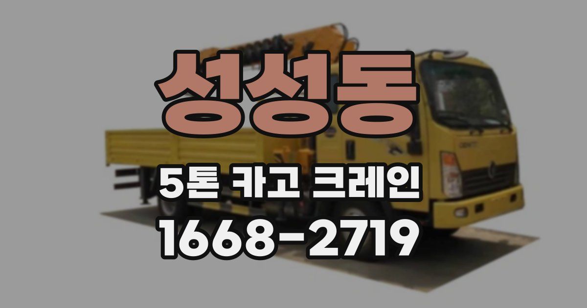 성성동 5톤 카고 크레인