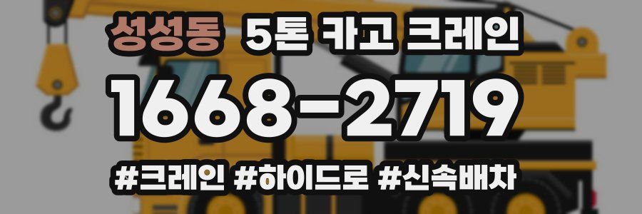 성성동 5톤 카고 크레인