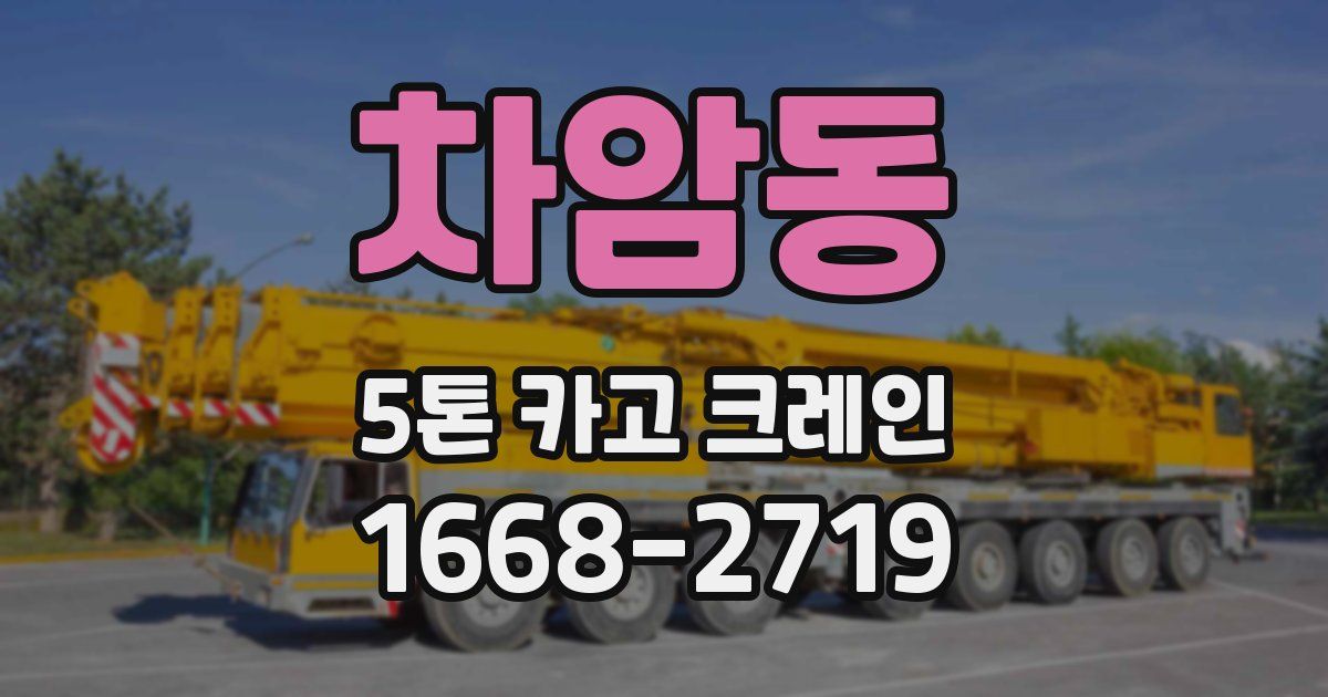 차암동 5톤 카고 크레인