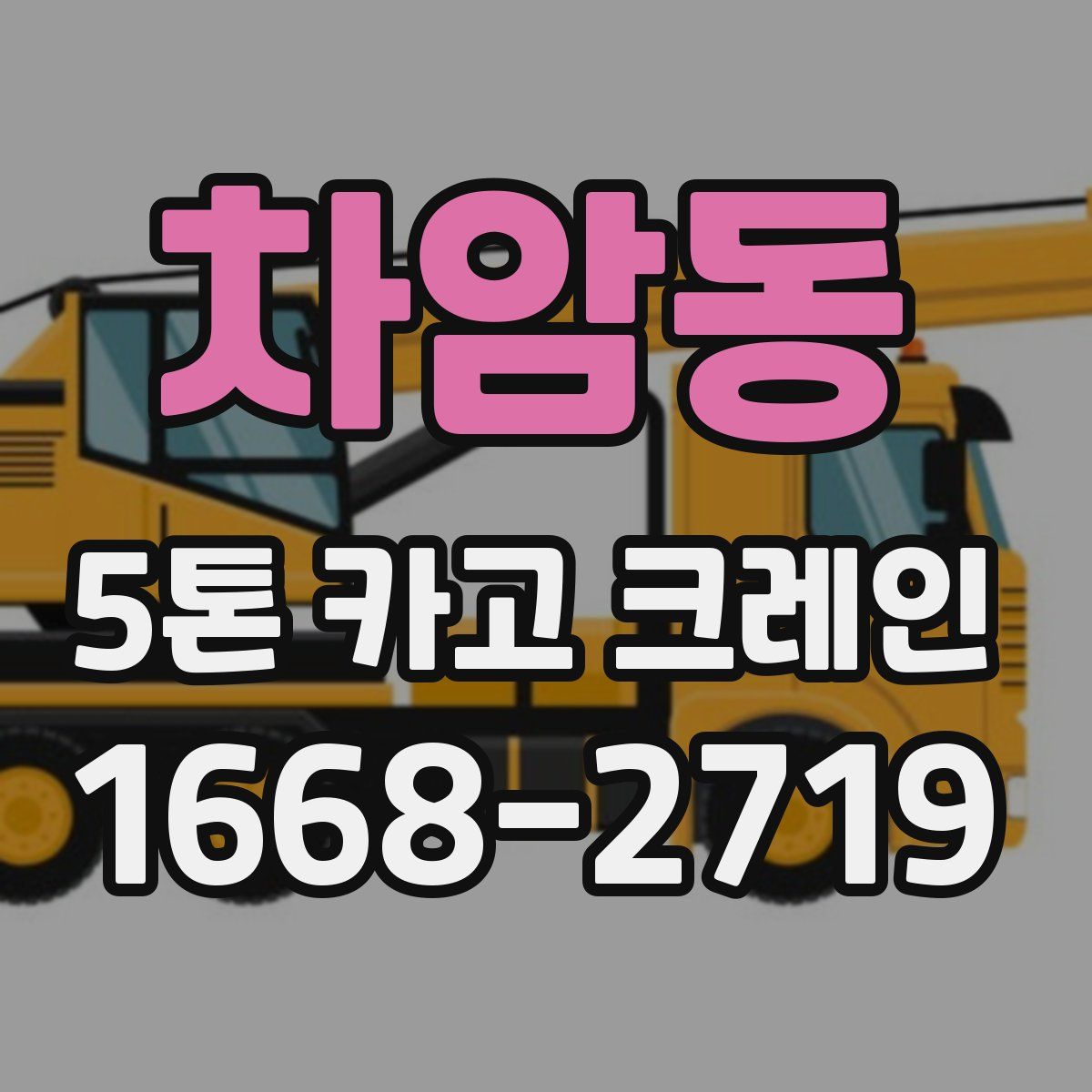 차암동 5톤 카고 크레인