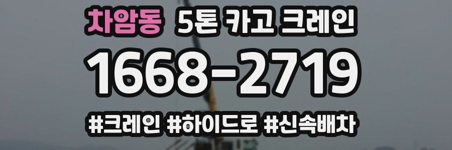 차암동 5톤 카고 크레인