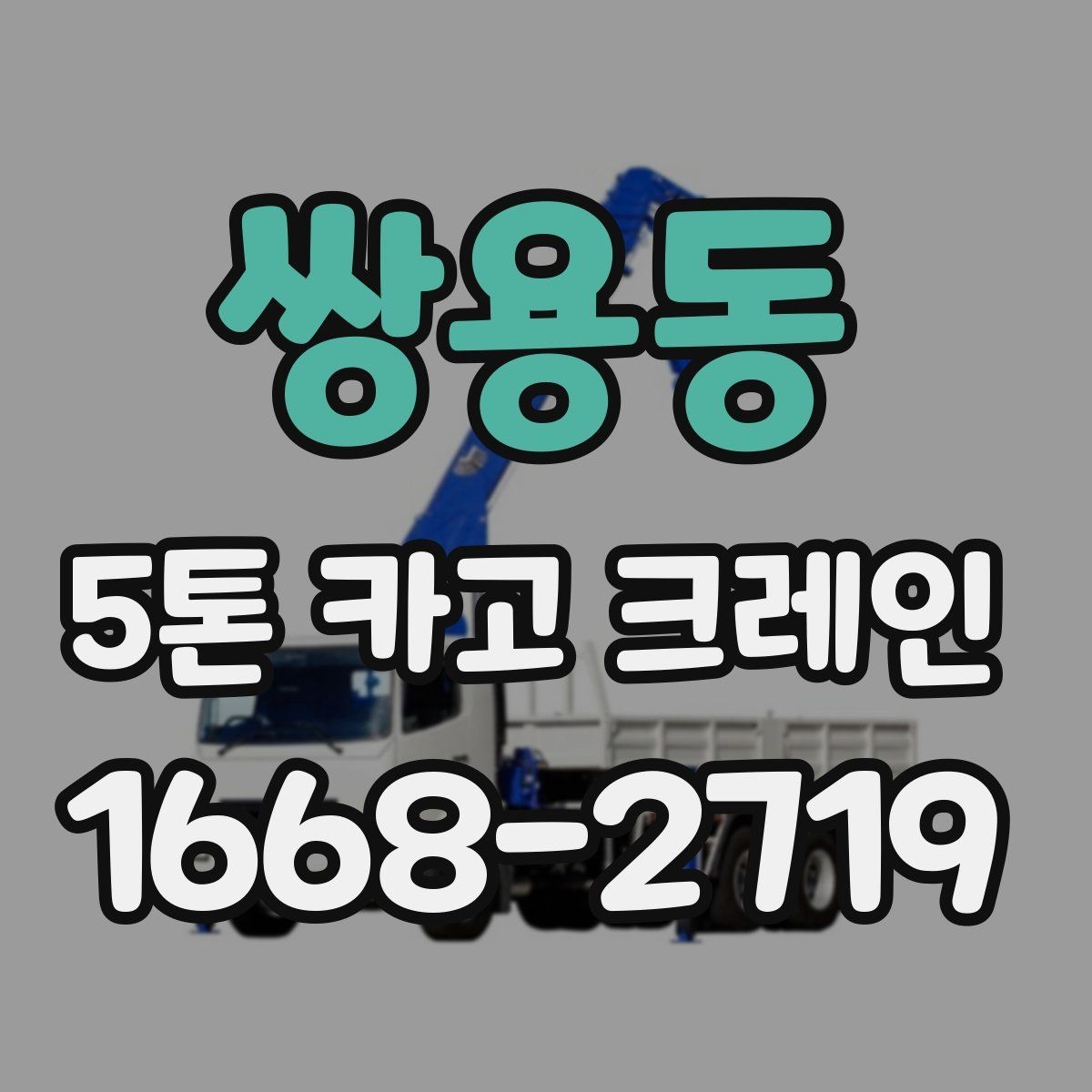 쌍용동 5톤 카고 크레인 현장 적용 사례로 보는 실무