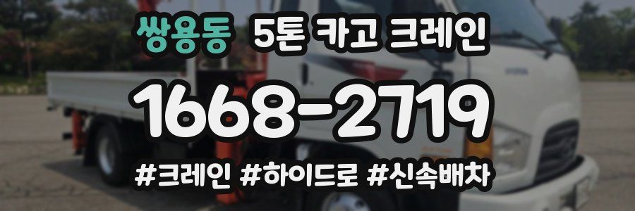 쌍용동 5톤 카고 크레인