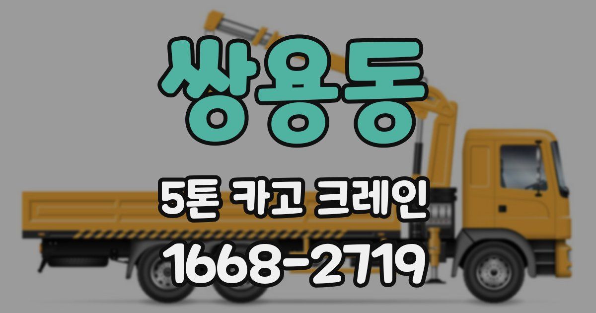 쌍용동 5톤 카고 크레인