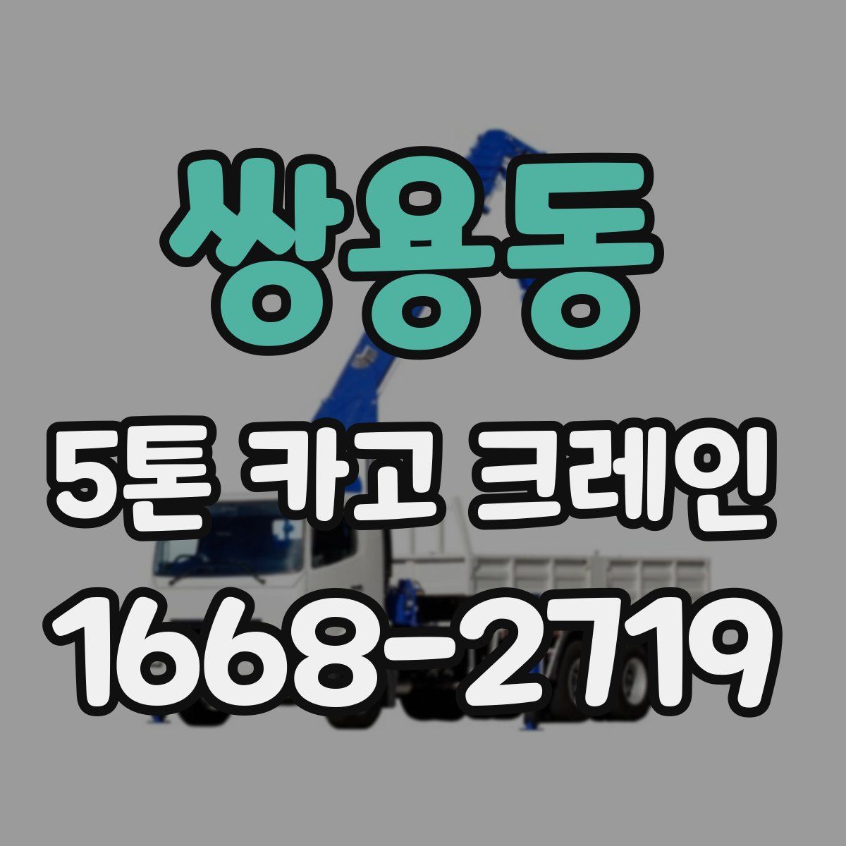 쌍용동 5톤 카고 크레인