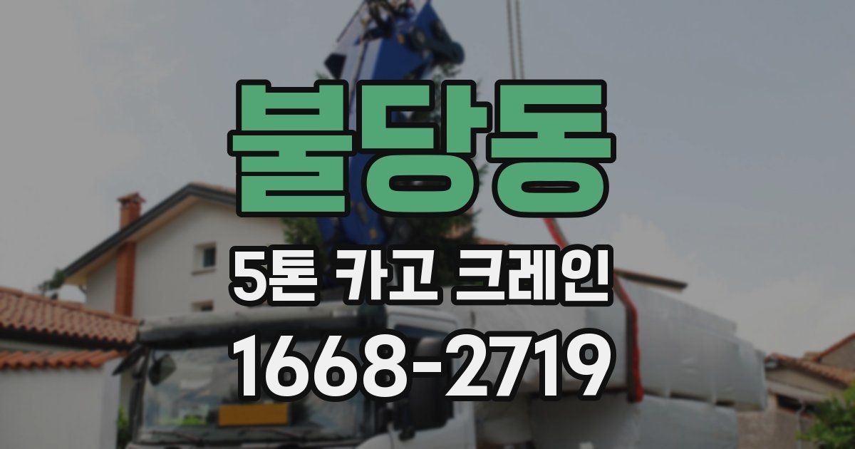 불당동 5톤 카고 크레인