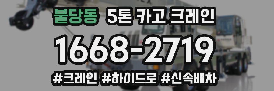 불당동 5톤 카고 크레인