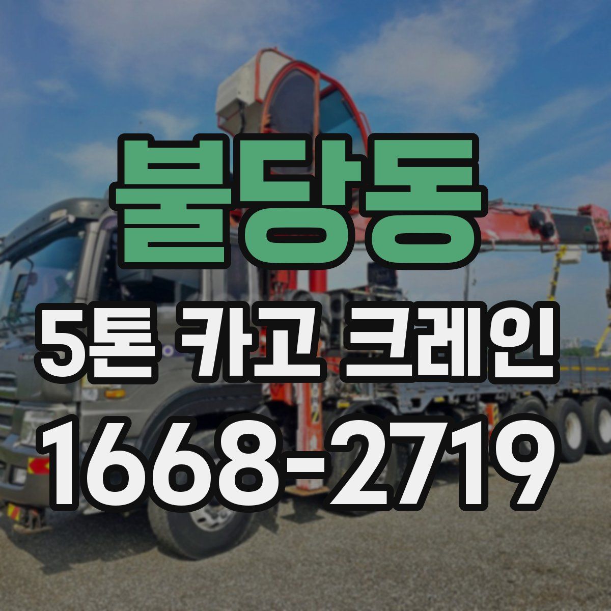 불당동 5톤 카고 크레인