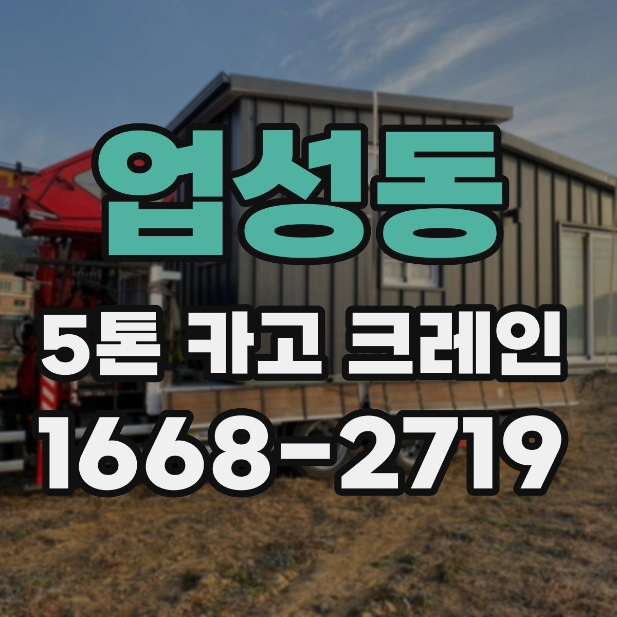 업성동 5톤 카고 크레인 현장 진입 전 확인 사항
