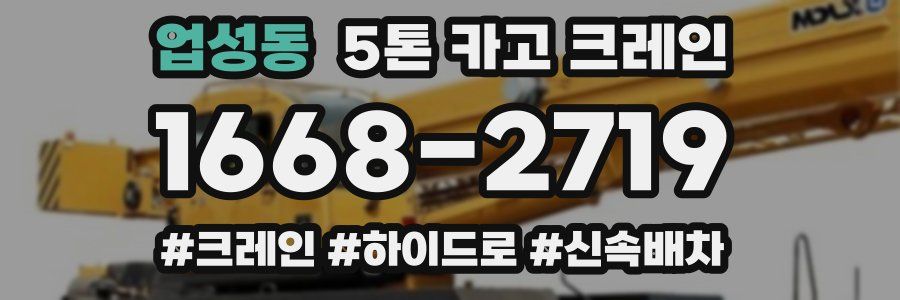 업성동 5톤 카고 크레인