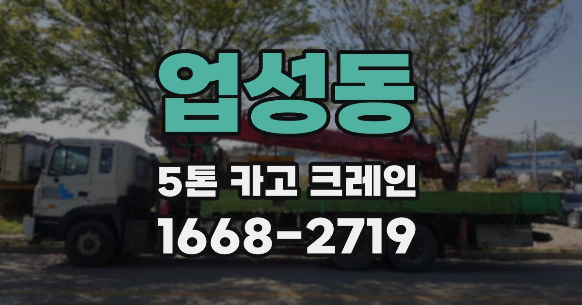 업성동 5톤 카고 크레인