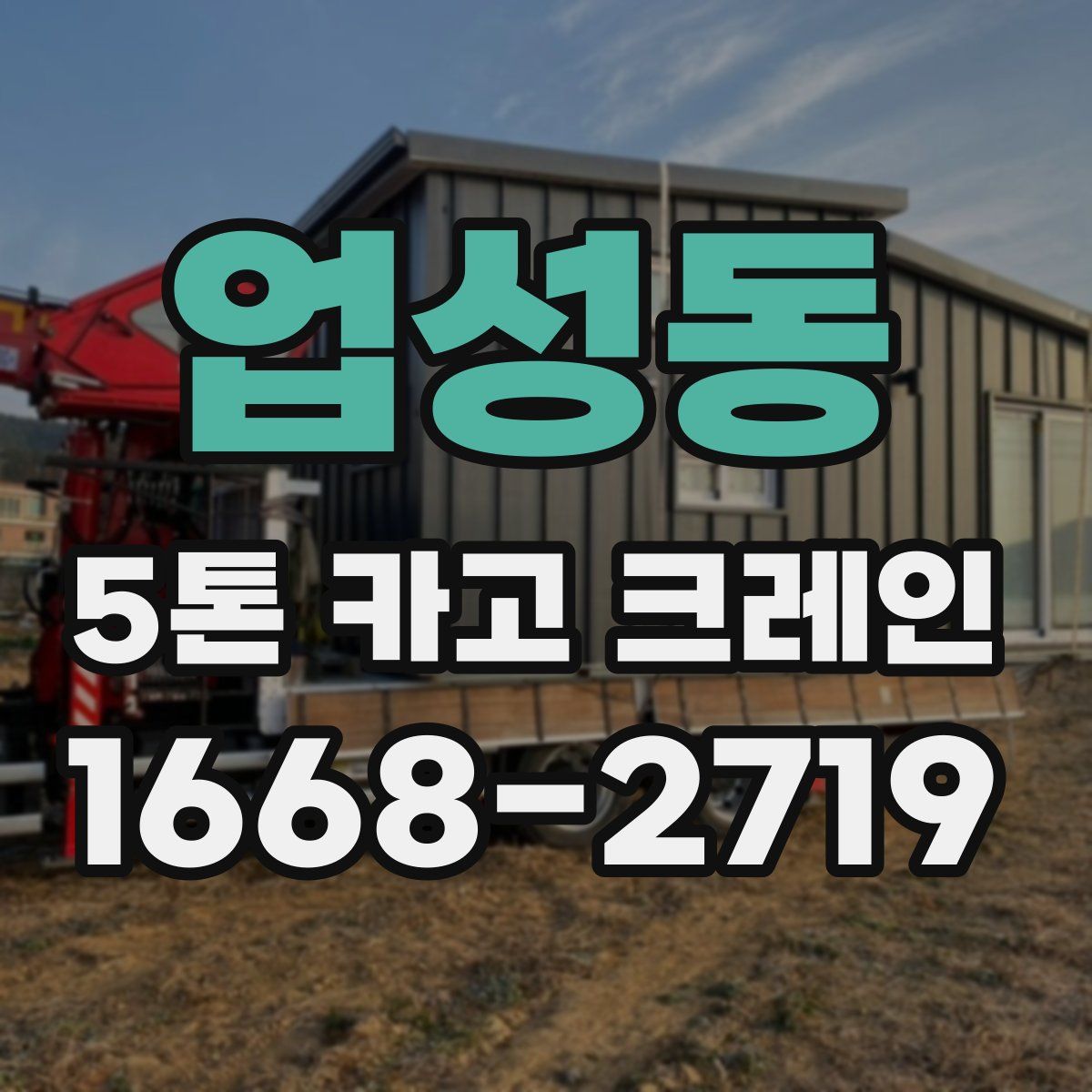 업성동 5톤 카고 크레인