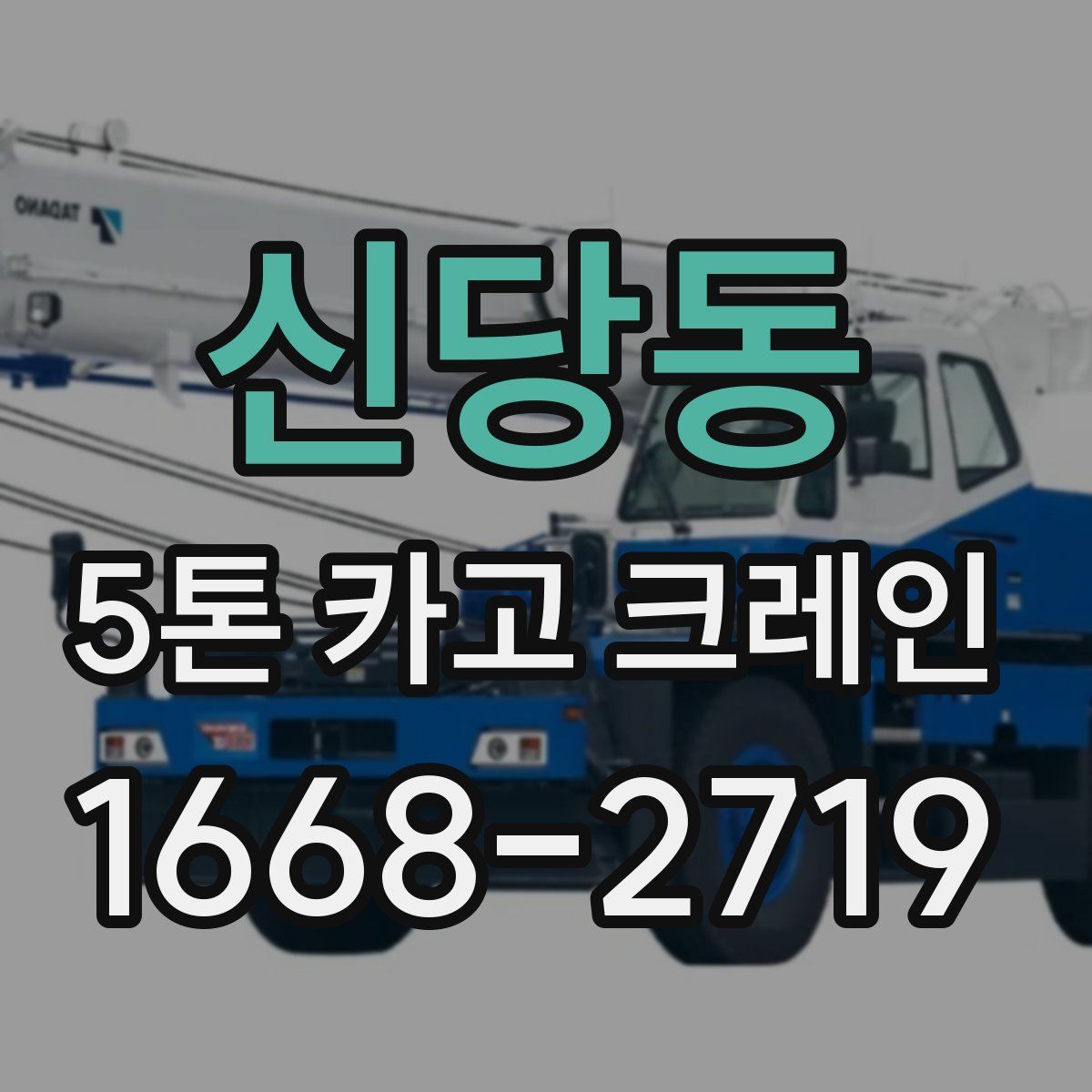 신당동 5톤 카고 크레인
