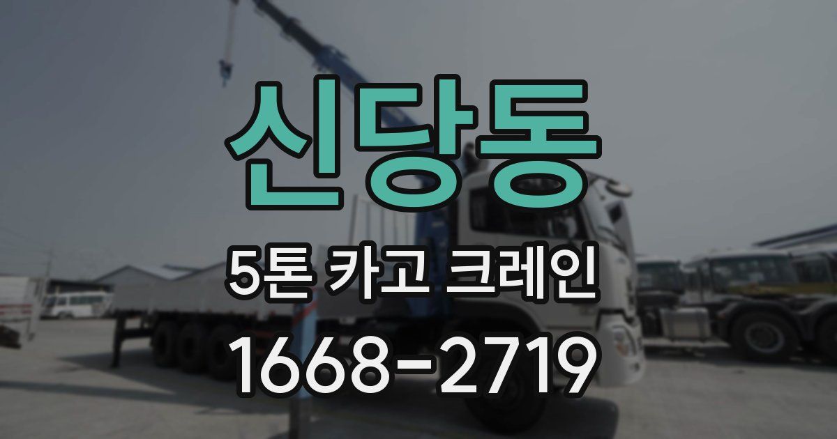 신당동 5톤 카고 크레인