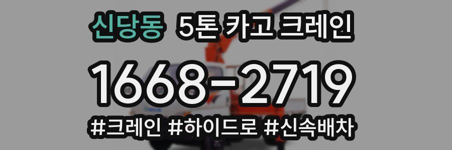 신당동 5톤 카고 크레인
