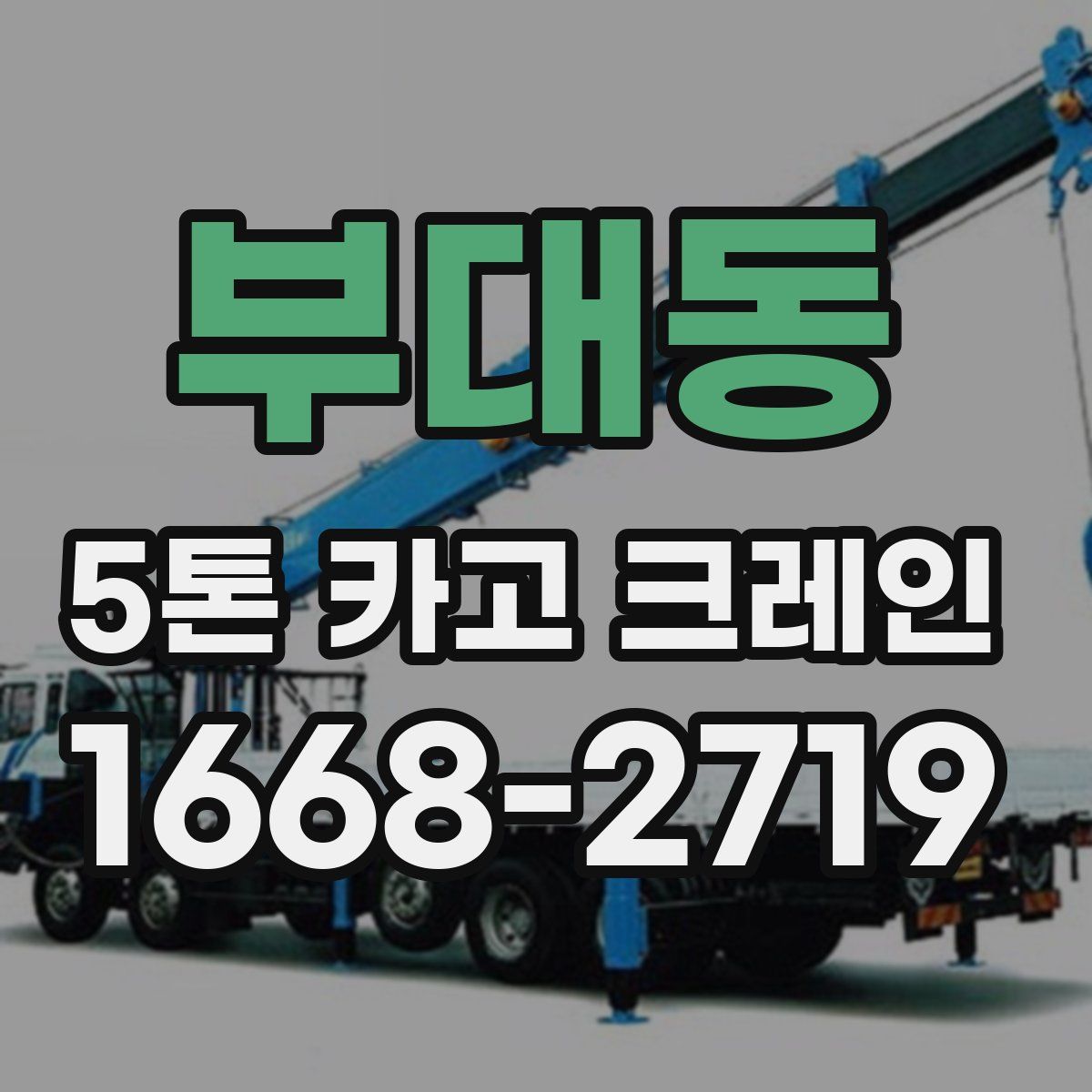 부대동 5톤 카고 크레인