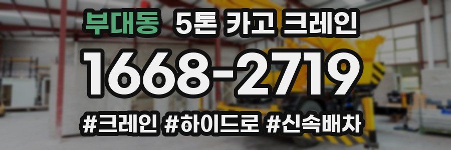부대동 5톤 카고 크레인