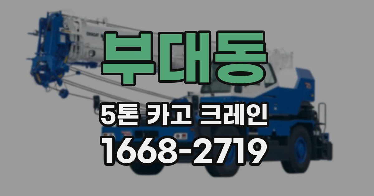 부대동 5톤 카고 크레인
