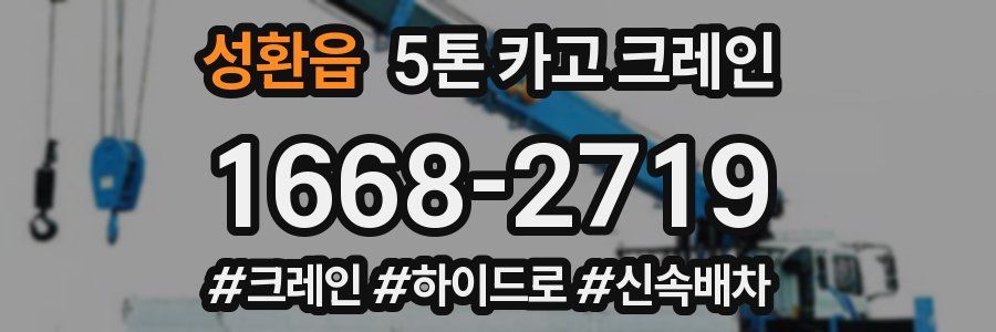 성환읍 5톤 카고 크레인