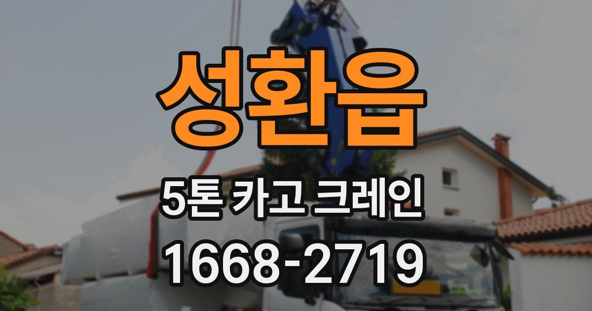 성환읍 5톤 카고 크레인