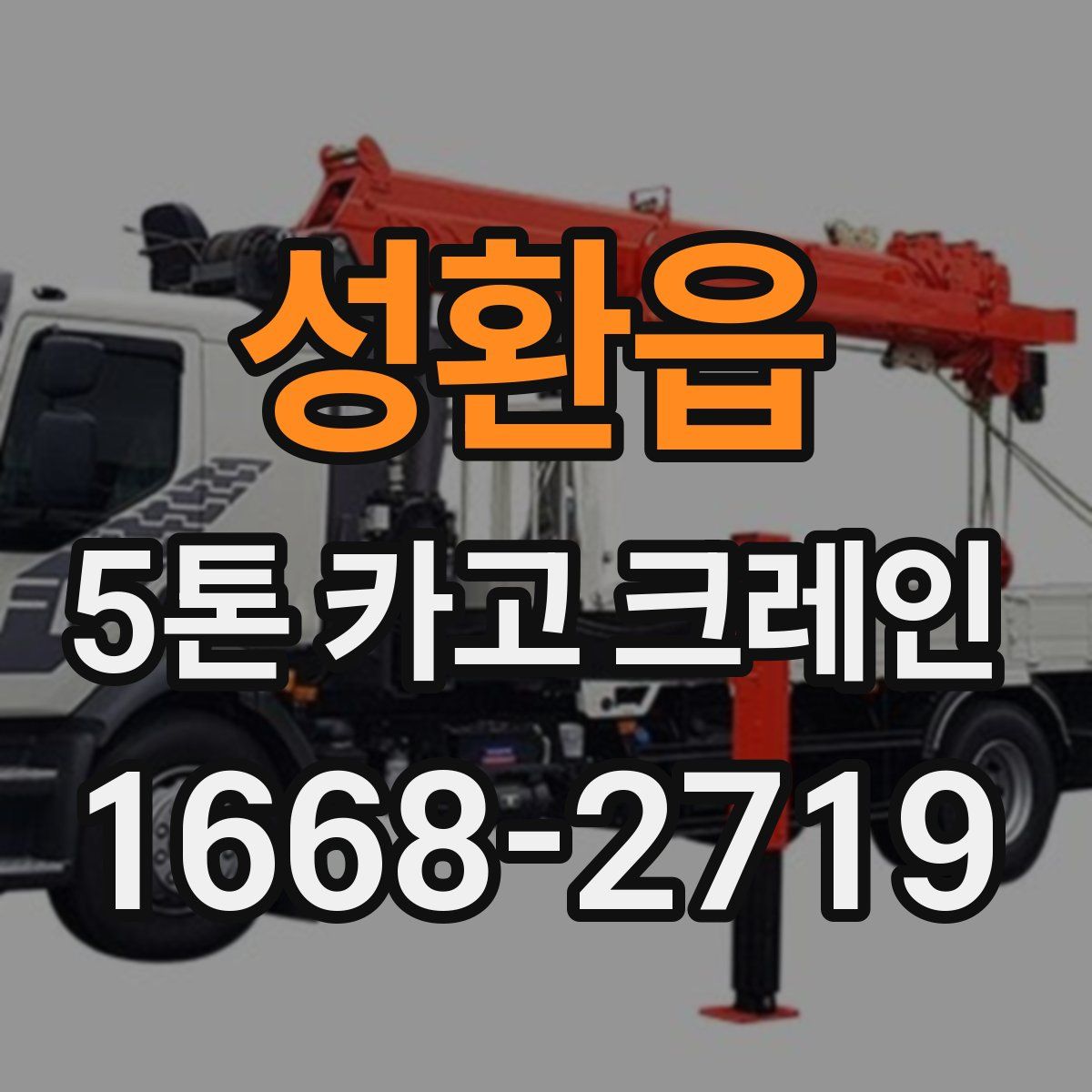 성환읍 5톤 카고 크레인