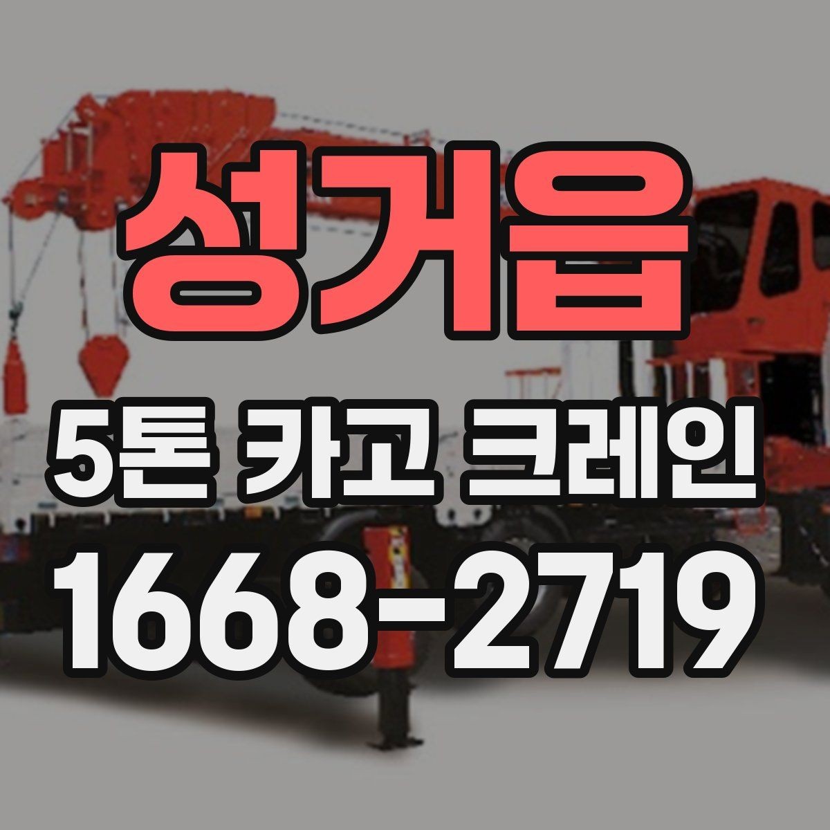성거읍 5톤 카고 크레인 작업 환경 점검과 안전 관리
