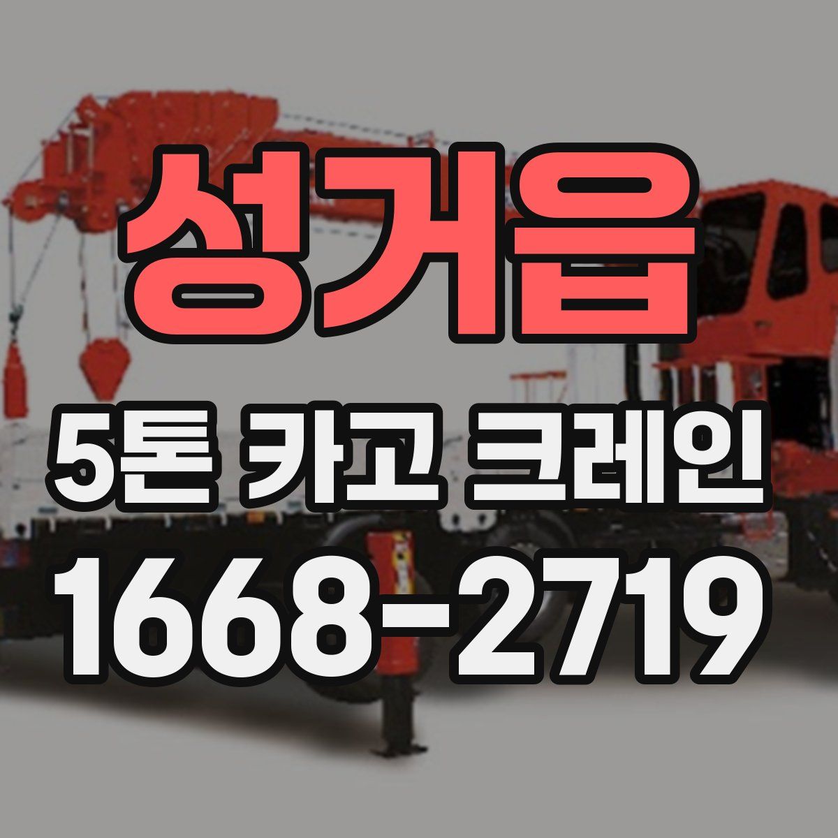 성거읍 5톤 카고 크레인