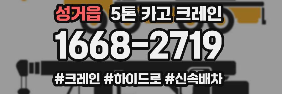 성거읍 5톤 카고 크레인