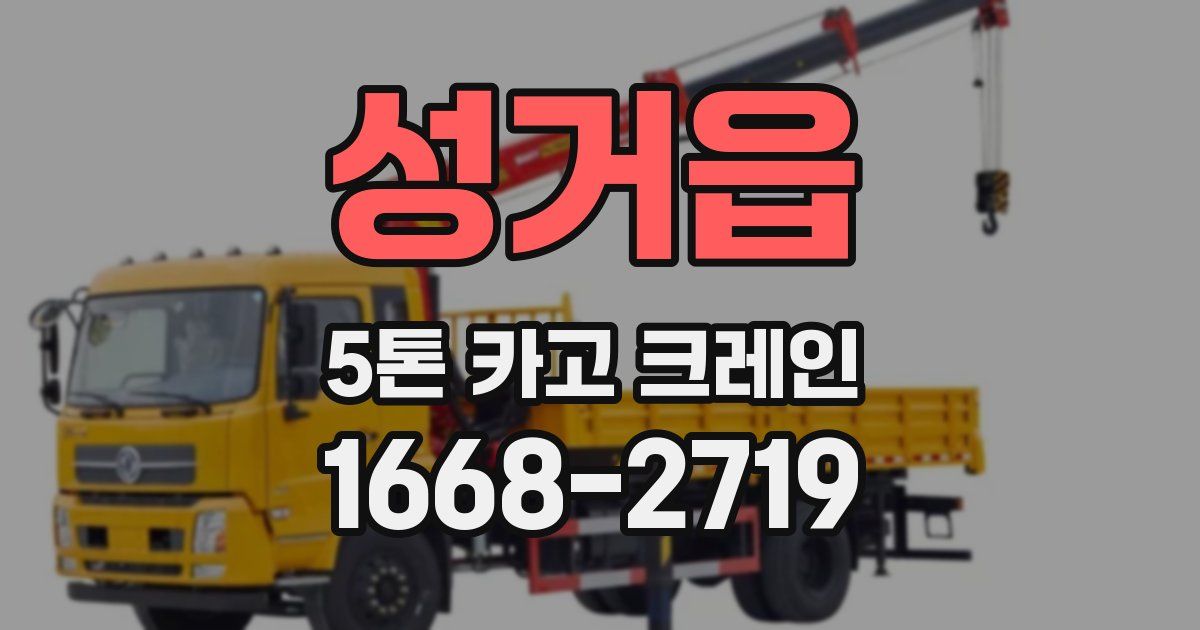 성거읍 5톤 카고 크레인
