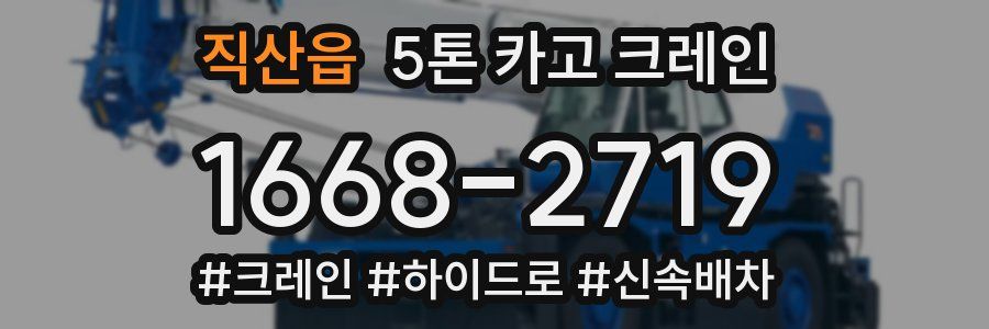 직산읍 5톤 카고 크레인