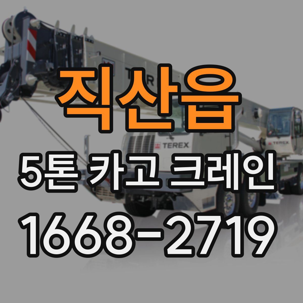 직산읍 5톤 카고 크레인